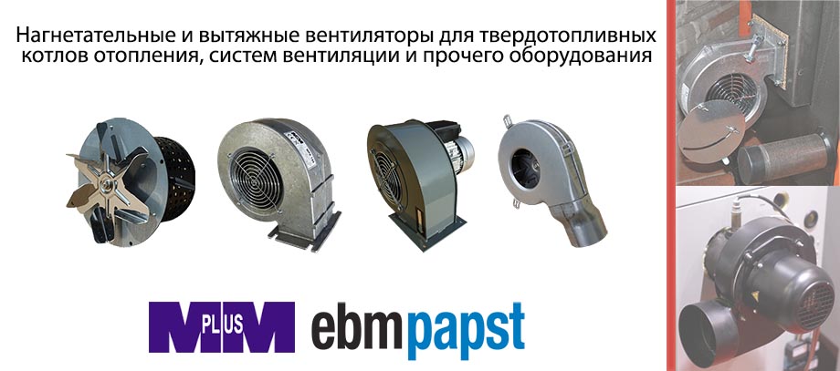 Вентиляторы для котлов
